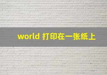 world 打印在一张纸上